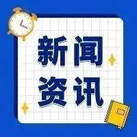 9月23日重要资讯一览